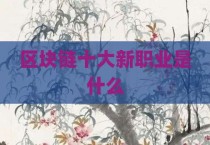 区块链十大新职业是什么