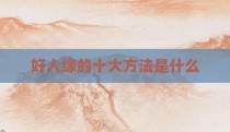 好人缘的十大方法是什么