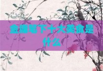 金庸笔下十大美食是什么