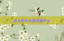过人的十大技巧是什么