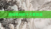 招标串标的十大套路是