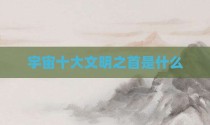 宇宙十大文明之首是什么