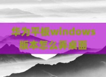 华为平板windows版本怎么弄桌面