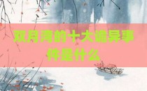 双月湾的十大诡异事件是什么