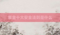 黄金十大安全法则是什么