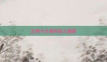 兰州十大骨科私人医院
