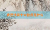 皮艺沙发十大缺点是什么