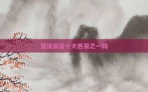 普洱茶是十大名茶之一吗