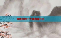 宣传片的十大套路是什么