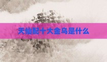 天仙配十大金乌是什么