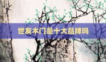 世友木门是十大品牌吗