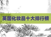 英国化妆品十大排行榜