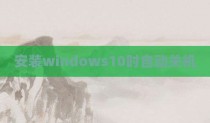 安装windows10时自动关机