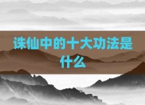 诛仙中的十大功法是什么