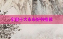 宇宙十大未来好书推荐
