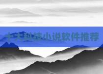 十大科技小说软件推荐