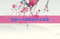 东瀛十大神车是什么名字