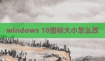 windows 10图标大小怎么改