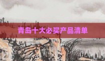青岛十大必买产品清单