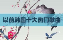 以前韩国十大热门歌曲