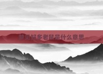 梦见好多老鼠是什么意思