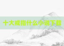十大戒指什么小说下载
