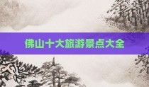佛山十大旅游景点大全