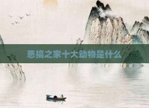 恶搞之家十大动物是什么
