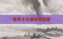 世界十大瀑布排名顺