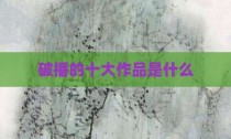 破播的十大作品是什么