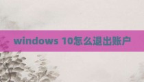 windows 10怎么退出账户