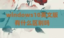 windows10英文版有什么区别吗