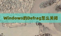 Windows的Defrag怎么关闭