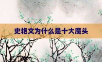 史艳文为什么是十大魔头