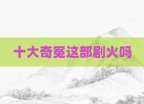 十大奇冤这部剧火吗