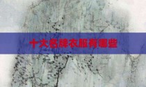 十大名牌衣服有哪些