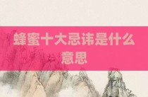 蜂蜜十大忌讳是什么意思