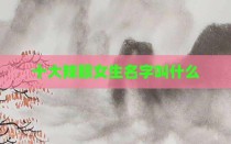 十大辣眼女生名字叫什么
