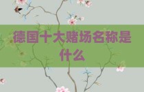 德国十大赌场名称是什么