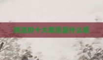 纯洁的十大禁忌是什么呢