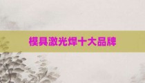 模具激光焊十大品牌