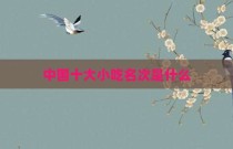 中国十大小吃名次是什么