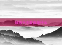 陕西十大面食是什么