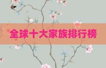 全球十大家族排行榜