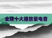 全球十大播放量电音