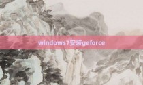 windows7安装geforce