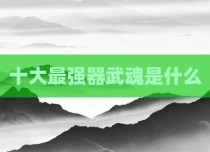 十大最强器武魂是什么