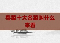 粤菜十大名菜叫什么来着