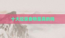 十大垃圾食物是真的吗