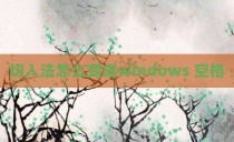 切入法怎么变成windows 空格